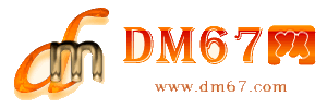 新野-DM67信息网-新野商务信息网_